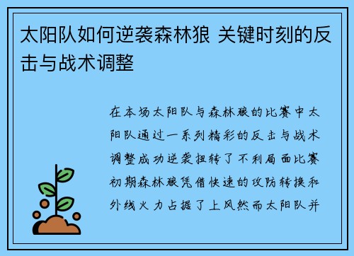 太阳队如何逆袭森林狼 关键时刻的反击与战术调整
