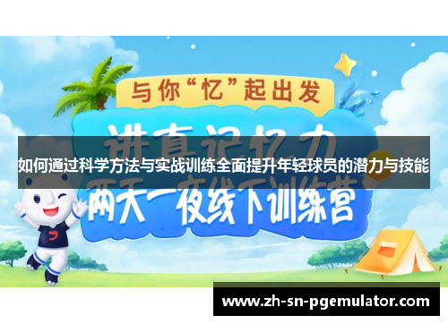 如何通过科学方法与实战训练全面提升年轻球员的潜力与技能