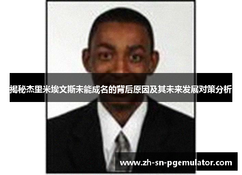 揭秘杰里米埃文斯未能成名的背后原因及其未来发展对策分析