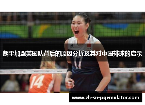 朗平加盟美国队背后的原因分析及其对中国排球的启示