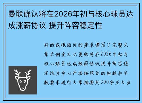 曼联确认将在2026年初与核心球员达成涨薪协议 提升阵容稳定性