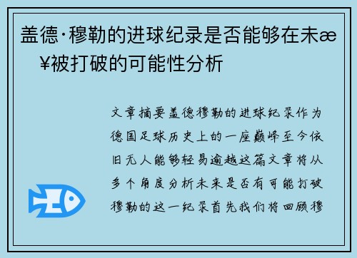盖德·穆勒的进球纪录是否能够在未来被打破的可能性分析
