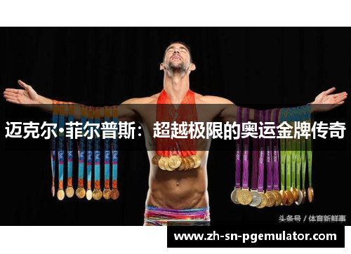 迈克尔·菲尔普斯:超越极限的奥运金牌传奇 迈克尔·菲尔普斯:超越极限的奥运金牌传奇