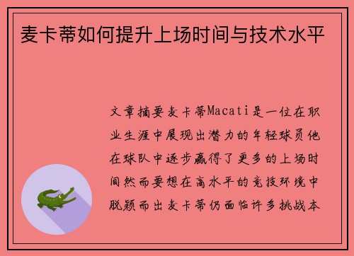 麦卡蒂如何提升上场时间与技术水平 麦卡蒂如何提升上场时间与技术水平