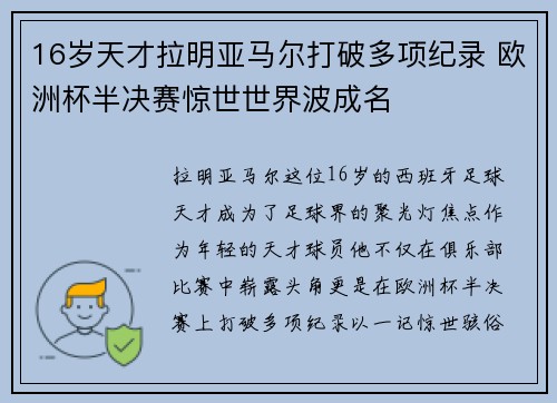 16岁天才拉明亚马尔打破多项纪录 欧洲杯半决赛惊世世界波成名 16岁天才拉明亚马尔打破多项纪录 欧洲杯半决赛惊世世界波成名