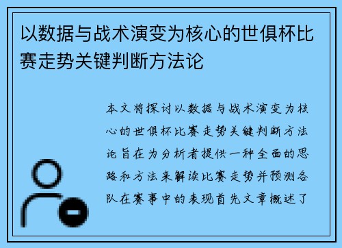 以数据与战术演变为核心的世俱杯比赛走势关键判断方法论 以数据与战术演变为核心的世俱杯比赛走势关键判断方法论