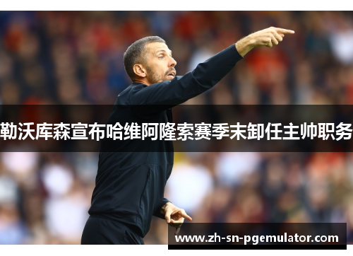 勒沃库森宣布哈维阿隆索赛季末卸任主帅职务 勒沃库森宣布哈维阿隆索赛季末卸任主帅职务