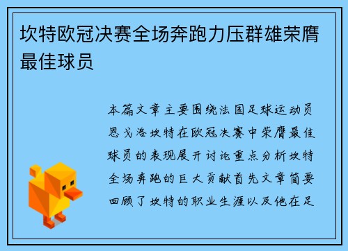 坎特欧冠决赛全场奔跑力压群雄荣膺最佳球员 坎特欧冠决赛全场奔跑力压群雄荣膺最佳球员