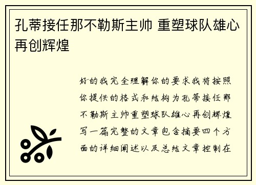 孔蒂接任那不勒斯主帅 重塑球队雄心再创辉煌 孔蒂接任那不勒斯主帅 重塑球队雄心再创辉煌