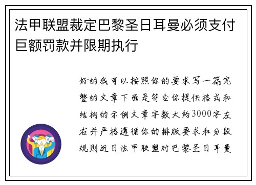 法甲联盟裁定巴黎圣日耳曼必须支付巨额罚款并限期执行 法甲联盟裁定巴黎圣日耳曼必须支付巨额罚款并限期执行