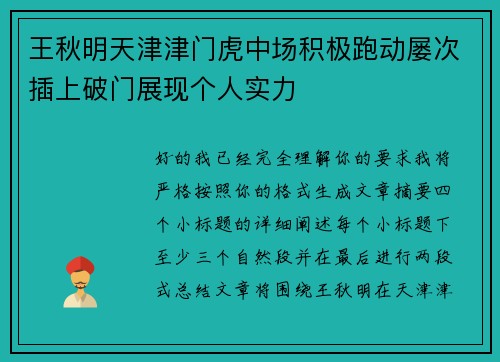 王秋明天津津门虎中场积极跑动屡次插上破门展现个人实力 王秋明天津津门虎中场积极跑动屡次插上破门展现个人实力