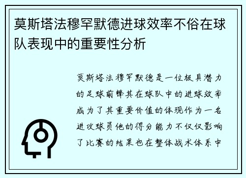 莫斯塔法穆罕默德进球效率不俗在球队表现中的重要性分析