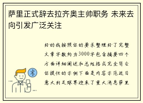 萨里正式辞去拉齐奥主帅职务 未来去向引发广泛关注 萨里正式辞去拉齐奥主帅职务 未来去向引发广泛关注
