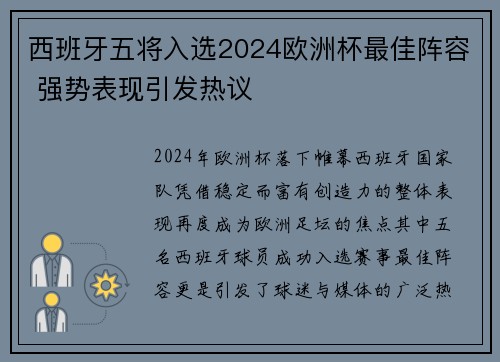 西班牙五将入选2024欧洲杯最佳阵容 强势表现引发热议 西班牙五将入选2024欧洲杯最佳阵容 强势表现引发热议