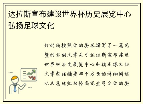 达拉斯宣布建设世界杯历史展览中心弘扬足球文化 达拉斯宣布建设世界杯历史展览中心弘扬足球文化