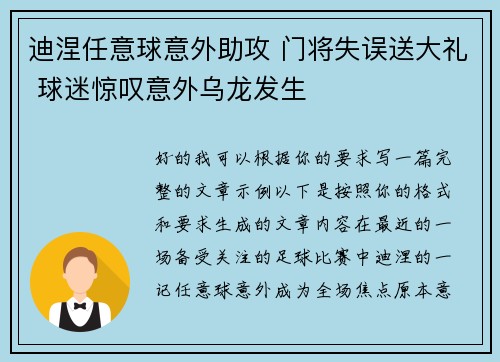 迪涅任意球意外助攻 门将失误送大礼 球迷惊叹意外乌龙发生 迪涅任意球意外助攻 门将失误送大礼 球迷惊叹意外乌龙发生