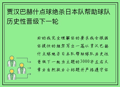 贾汉巴赫什点球绝杀日本队帮助球队历史性晋级下一轮 贾汉巴赫什点球绝杀日本队帮助球队历史性晋级下一轮