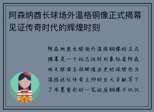 阿森纳酋长球场外温格铜像正式揭幕见证传奇时代的辉煌时刻