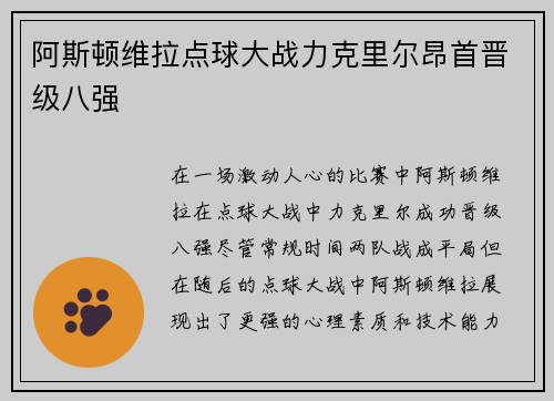 阿斯顿维拉点球大战力克里尔昂首晋级八强 阿斯顿维拉点球大战力克里尔昂首晋级八强