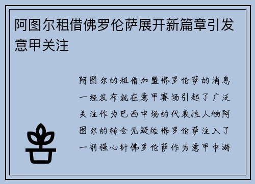 阿图尔租借佛罗伦萨展开新篇章引发意甲关注