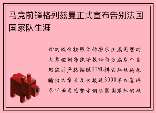 马竞前锋格列兹曼正式宣布告别法国国家队生涯