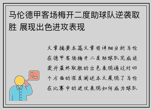 马伦德甲客场梅开二度助球队逆袭取胜 展现出色进攻表现