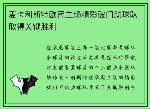 麦卡利斯特欧冠主场精彩破门助球队取得关键胜利 麦卡利斯特欧冠主场精彩破门助球队取得关键胜利