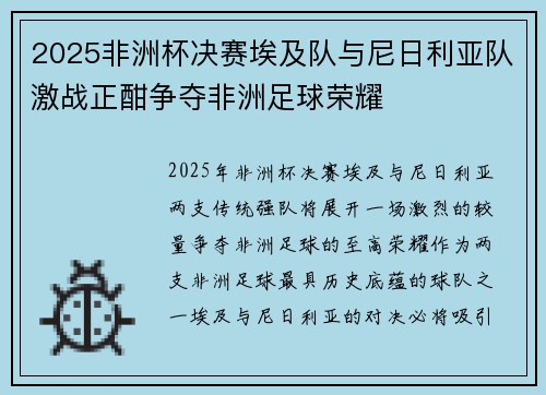 2025非洲杯决赛埃及队与尼日利亚队激战正酣争夺非洲足球荣耀 2025非洲杯决赛埃及队与尼日利亚队激战正酣争夺非洲足球荣耀
