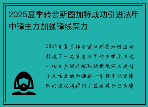 2025夏季转会斯图加特成功引进法甲中锋主力加强锋线实力 2025夏季转会斯图加特成功引进法甲中锋主力加强锋线实力