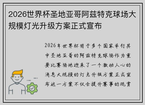 2026世界杯圣地亚哥阿兹特克球场大规模灯光升级方案正式宣布 2026世界杯圣地亚哥阿兹特克球场大规模灯光升级方案正式宣布