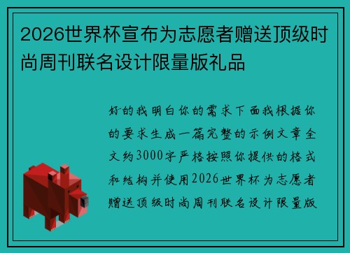 2026世界杯宣布为志愿者赠送顶级时尚周刊联名设计限量版礼品 2026世界杯宣布为志愿者赠送顶级时尚周刊联名设计限量版礼品