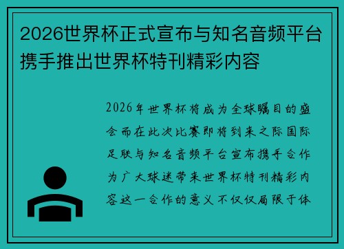2026世界杯正式宣布与知名音频平台携手推出世界杯特刊精彩内容