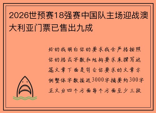 2026世预赛18强赛中国队主场迎战澳大利亚门票已售出九成 2026世预赛18强赛中国队主场迎战澳大利亚门票已售出九成