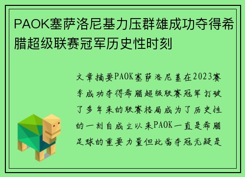 PAOK塞萨洛尼基力压群雄成功夺得希腊超级联赛冠军历史性时刻 PAOK塞萨洛尼基力压群雄成功夺得希腊超级联赛冠军历史性时刻