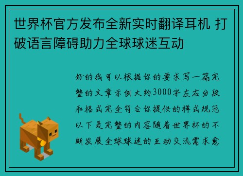 世界杯官方发布全新实时翻译耳机 打破语言障碍助力全球球迷互动