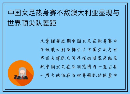 中国女足热身赛不敌澳大利亚显现与世界顶尖队差距 中国女足热身赛不敌澳大利亚显现与世界顶尖队差距
