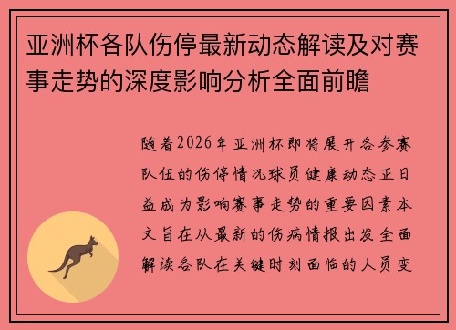 亚洲杯各队伤停最新动态解读及对赛事走势的深度影响分析全面前瞻 亚洲杯各队伤停最新动态解读及对赛事走势的深度影响分析全面前瞻