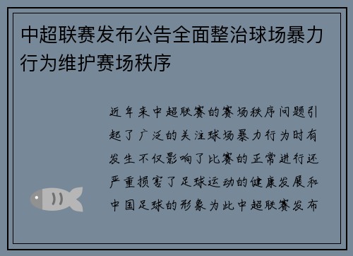中超联赛发布公告全面整治球场暴力行为维护赛场秩序 中超联赛发布公告全面整治球场暴力行为维护赛场秩序