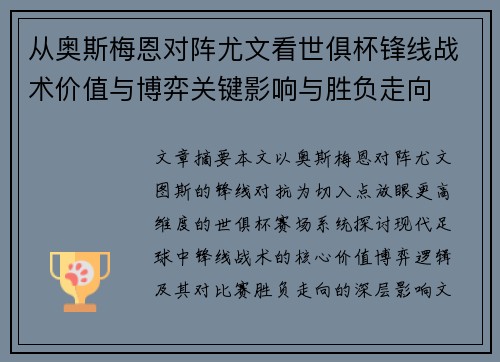 从奥斯梅恩对阵尤文看世俱杯锋线战术价值与博弈关键影响与胜负走向 从奥斯梅恩对阵尤文看世俱杯锋线战术价值与博弈关键影响与胜负走向