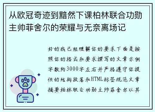 从欧冠奇迹到黯然下课柏林联合功勋主帅菲舍尔的荣耀与无奈离场记