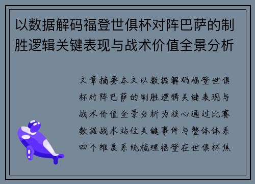 以数据解码福登世俱杯对阵巴萨的制胜逻辑关键表现与战术价值全景分析 以数据解码福登世俱杯对阵巴萨的制胜逻辑关键表现与战术价值全景分析