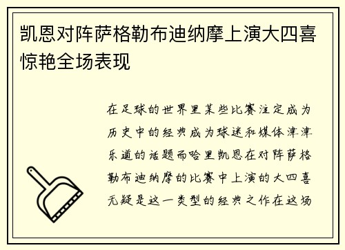 凯恩对阵萨格勒布迪纳摩上演大四喜惊艳全场表现