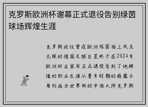 克罗斯欧洲杯谢幕正式退役告别绿茵球场辉煌生涯