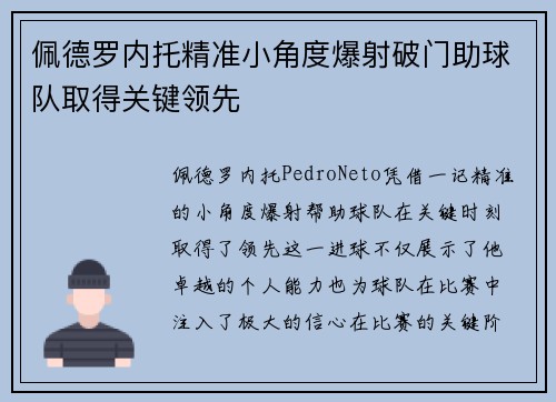 佩德罗内托精准小角度爆射破门助球队取得关键领先 佩德罗内托精准小角度爆射破门助球队取得关键领先