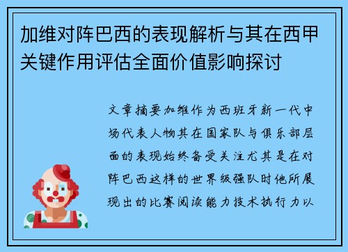 加维对阵巴西的表现解析与其在西甲关键作用评估全面价值影响探讨 加维对阵巴西的表现解析与其在西甲关键作用评估全面价值影响探讨