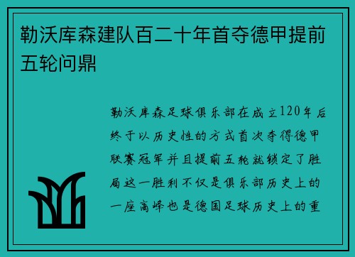 勒沃库森建队百二十年首夺德甲提前五轮问鼎