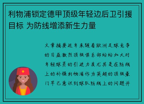 利物浦锁定德甲顶级年轻边后卫引援目标 为防线增添新生力量 利物浦锁定德甲顶级年轻边后卫引援目标 为防线增添新生力量