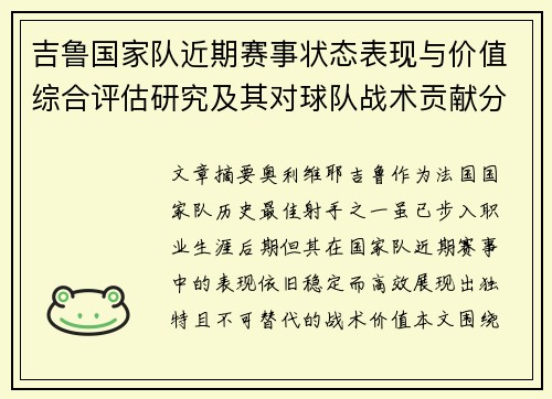 吉鲁国家队近期赛事状态表现与价值综合评估研究及其对球队战术贡献分析 吉鲁国家队近期赛事状态表现与价值综合评估研究及其对球队战术贡献分析