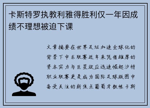 卡斯特罗执教利雅得胜利仅一年因成绩不理想被迫下课 卡斯特罗执教利雅得胜利仅一年因成绩不理想被迫下课