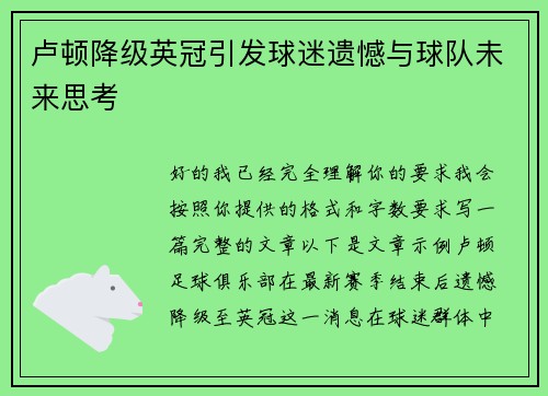 卢顿降级英冠引发球迷遗憾与球队未来思考